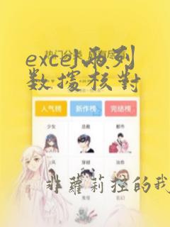 excel两列数据核对