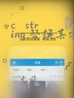 c   string 替换某字符为其他字符