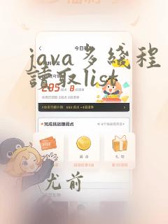 java多线程读取list