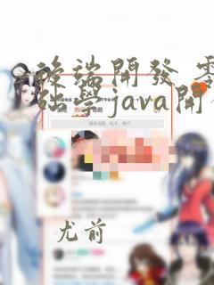 后端开发 零基础学java开发