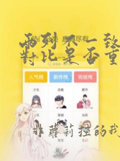 两列不一致数据对比是否重复