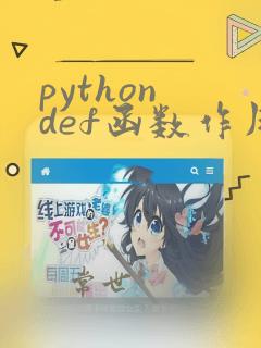 python def函数作用