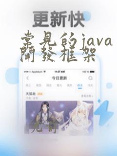 常见的java开发框架