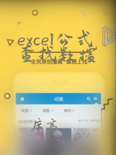 excel公式查找数据