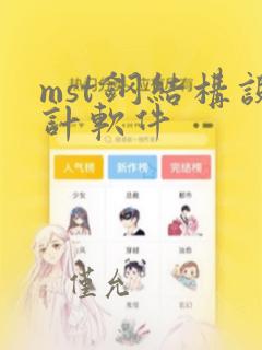 mst钢结构设计软件