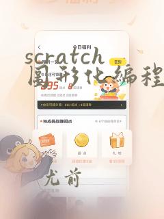 scratch图形化编程课程介绍