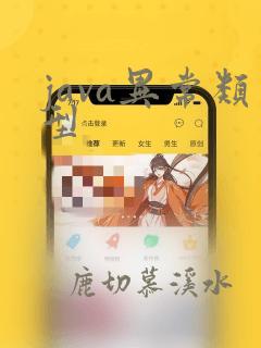 java异常类型
