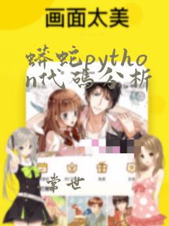 蟒蛇python代码分析