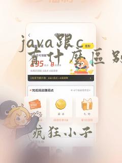 java跟c 有什么区别