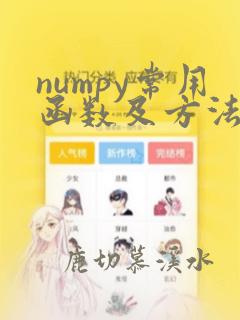 numpy常用函数及方法