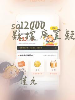 sql2000数据库置疑的修复