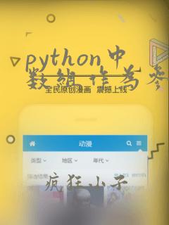 python中数组作为参数