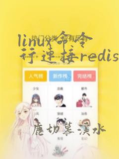 linux命令行连接redis