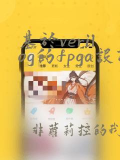 基于verilog的fpga设计基础