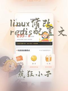 linux修改redis配置文件