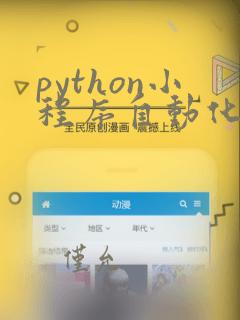 python小程序自动化