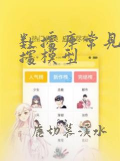 数据库常见的数据模型