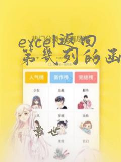 excel返回第几列的函数