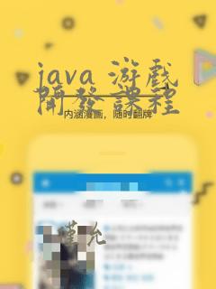 java 游戏开发课程