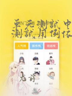 单元测试中设计测试用例依据是