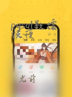 pgsql数据恢复