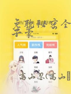 免耽秘密全集陈子豪