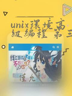 unix环境高级编程 第三版pdf