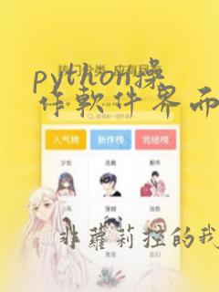 python操作软件界面