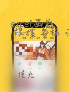 excel函数 根据名称 汇总数据