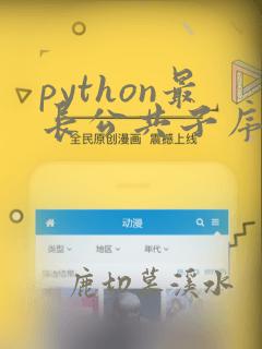 python最长公共子序列