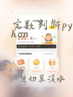 完数判断python