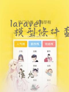 laravel 模型条件查询
