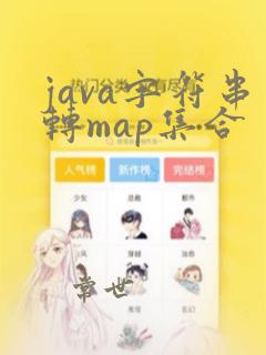 java字符串转map集合