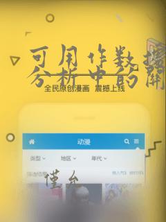可用作数据挖掘分析中的关联规则算法有
