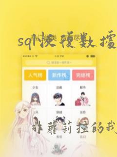 sql恢复数据