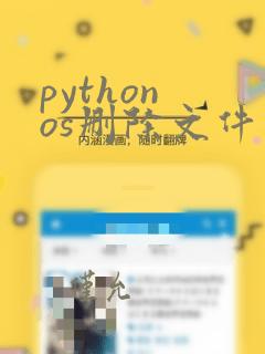 python os删除文件