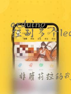 arduino控制多个led灯