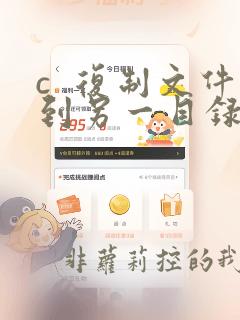 c  复制文件到另一目录