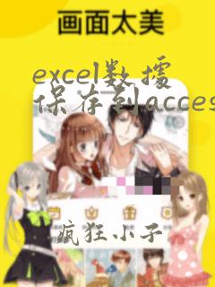 excel数据保存到access数据库