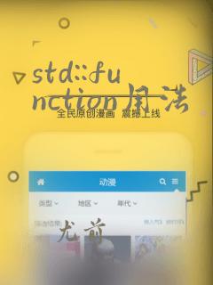 std::function用法