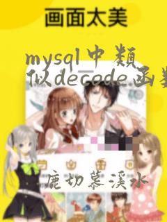 mysql中类似decode函数