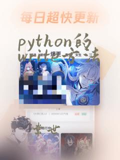 python的write方法