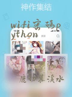 wifi密码python