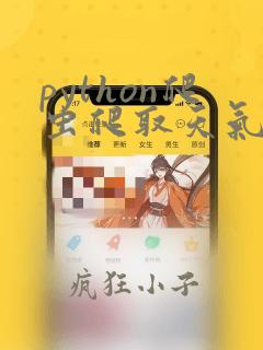 python爬虫爬取天气数据讲解