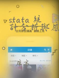 stata 统计分析与应用
