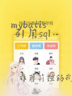 mybatis 引用sql