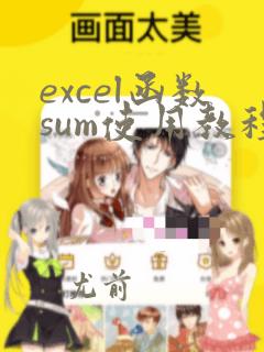 excel函数sum使用教程