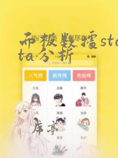 面板数据stata分析