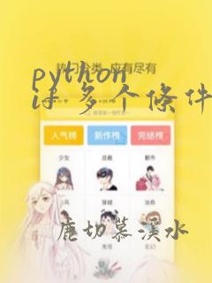 python if 多个条件