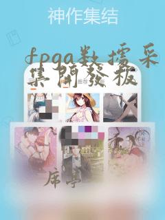 fpga数据采集开发板